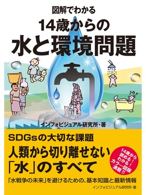 cover image of 図解でわかる　14歳からの水と環境問題